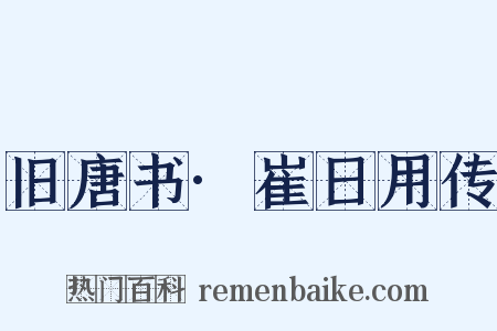 旧唐书·崔日用传是什么意思的图片